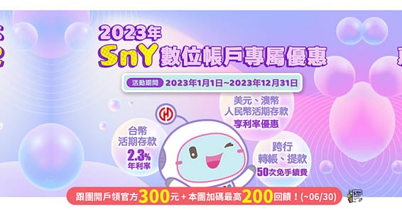第一銀行 ileo | 理想生活 華南SnY推薦碼在哪ptt?2023年7月邀請碼查詢/好友推薦禮/開戶禮/信用卡申請