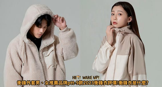 2023防風外套推薦品牌ptt-9款保暖、禦寒、連帽男、女外套排行榜 4 衝鋒外套