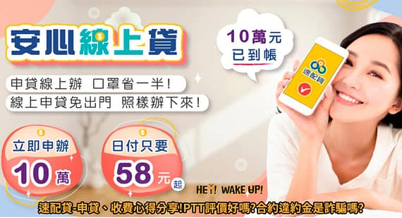 貸款諮詢 - 9間線上貸款"免費諮詢"精選平台推薦!信貸、房貸、車貸 11 速配貸