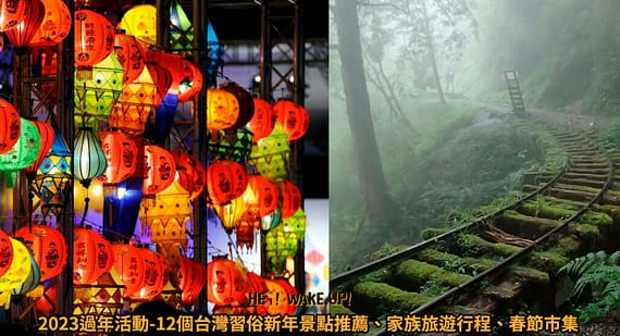 2023中部親子景點推薦-18個精選桃竹苗、台中免費戶外、室內旅遊 74 過年活動