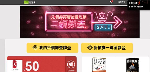 博客來折價券-2022年10月ptt序號索取使用分享!領取會員日隱藏版運費"折扣碼"電子書優惠碼、信用卡優惠 9 博客來折價券-先領券再購物最划算