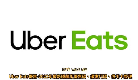 2023福袋-4大超商7-11福袋、全家福袋開賣時間價格、內容總整理 18 Uber Eats優惠
