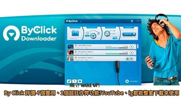YouTube下載-2023推薦16個免費轉檔MP3音樂、MP4影片、網址及手機下載8K方法!軟體、APP 6 ByClick