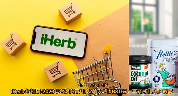 2023情人節禮物實用排行榜ptt-9款推薦送男朋友、女朋友、老婆、老公七夕、白色情人節最浪漫的禮物 6 iHerb 折扣碼