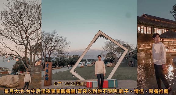 台中連假活動旅遊景點-2023推薦30個半日遊親子戶外網美私房秘境不塞車!情侶夢幻約會、親子行程 47 星月大地詳細文章