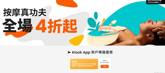 klook3.jpg Klook優惠碼:按摩真功夫 全場4折起