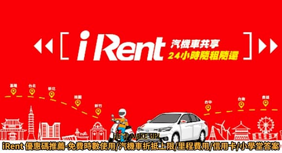 2023中部親子景點推薦-18個精選桃竹苗、台中免費戶外、室內旅遊 9 iRent 優惠碼