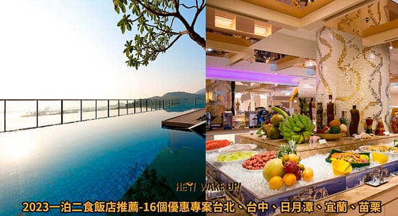 2023過年不塞車景點推薦-北中南部走春旅遊路線規畫!寒假走春優惠 6 一泊二食飯店推薦