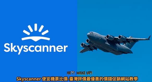 2023中部親子景點推薦-18個精選桃竹苗、台中免費戶外、室內旅遊 6 Skyscanner 便宜機票