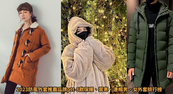 2023情人節禮物實用排行榜ptt-9款推薦送男朋友、女朋友、老婆、老公七夕、白色情人節最浪漫的禮物 9 外套推薦