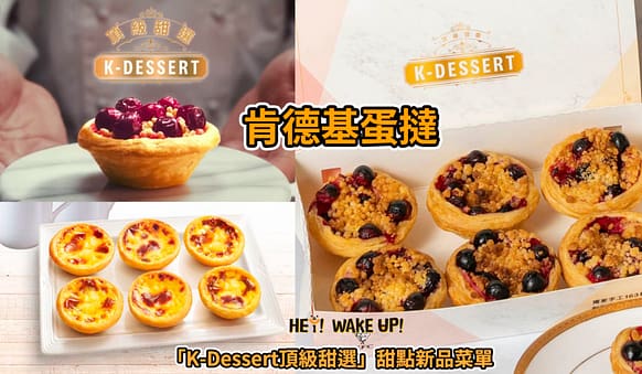 肯德基優惠-2023年08月最新KFC買一送一優惠券出示、ptt隱藏版優惠代碼、優惠卷!早餐時間、菜單 4 肯德基蛋撻 「K-DESSERT頂級甜選」甜點新品菜單