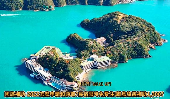 雙十連假-2022國慶煙火哪看?放幾天?火車、高鐵訂票!全臺旅遊活動 85 旅遊補助-2022怎麼申請和領取?飯店查詢免費住!離島國旅補助1,300?