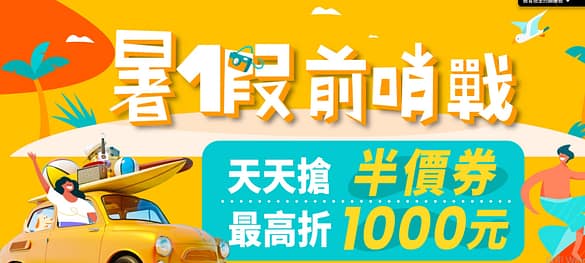 klook3.jpg Klook優惠碼:暑假前哨站天天搶半價券
