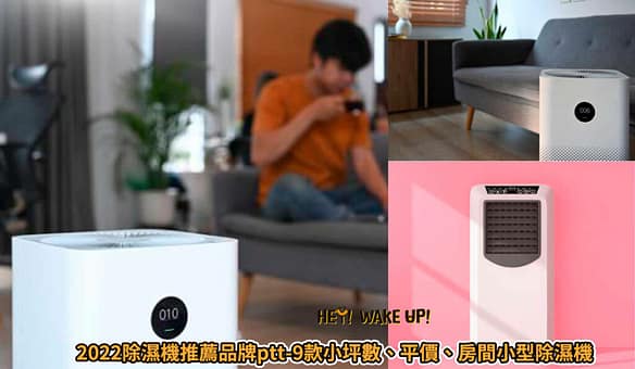 家樂福折扣碼-2022年11月最新「DM、優惠券、買一送一優惠代碼、隱藏版促銷目錄」 9 除濕機推薦