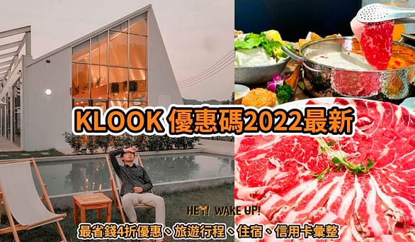 家樂福折扣碼-2022年11月最新「DM、優惠券、買一送一優惠代碼、隱藏版促銷目錄」 134 Klook 優惠碼