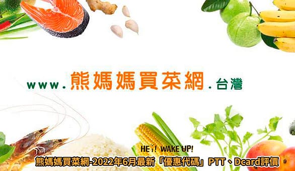 家樂福折扣碼-2022年11月最新「DM、優惠券、買一送一優惠代碼、隱藏版促銷目錄」 136 熊媽媽買菜網