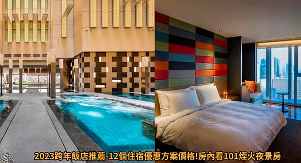2023旅遊行程優惠規劃表-Klook、kkday最新國內外優惠票券 6 2023跨年飯店推薦
