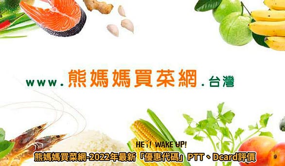 蝦皮折扣碼-2022年10月分享最新蝦皮商城全站免運券領取、PTT優惠碼預知 40 熊媽媽買菜網