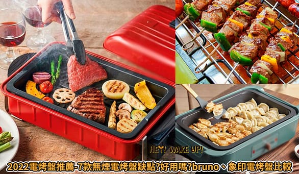 家樂福折扣碼-2022年11月最新「DM、優惠券、買一送一優惠代碼、隱藏版促銷目錄」 6 電烤盤推薦