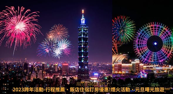 2023年菜推薦ptt-8間預購飯店年菜外帶餐廳、9款冷凍宅配網購過年必吃 12 跨年活動-行程推薦