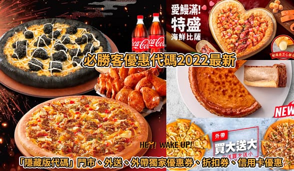 家樂福折扣碼-2022年11月最新「DM、優惠券、買一送一優惠代碼、隱藏版促銷目錄」 127 必勝客優惠