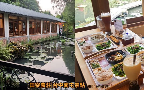 台中連假活動旅遊景點-2023推薦30個半日遊親子戶外網美私房秘境不塞車!情侶夢幻約會、親子行程 82 田寮農莊詳細文章