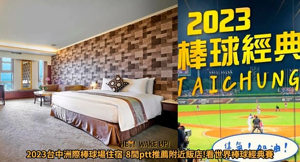 世界棒球經典賽賽程-2023台灣中華隊名單、直播、轉播、賽程表、門票 7 台中洲際棒球場住宿