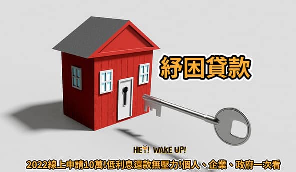 貸款諮詢 - 9間線上貸款"免費諮詢"精選平台推薦!信貸、房貸、車貸 2 紓困貸款-2022線上申請10萬