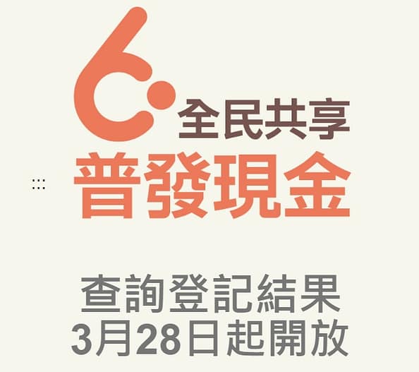 6000普發-3/28起登記查詢、修改、登記網站、進度結果、入帳時間 7 6000普發-3/28起登記修改、查詢進度結果