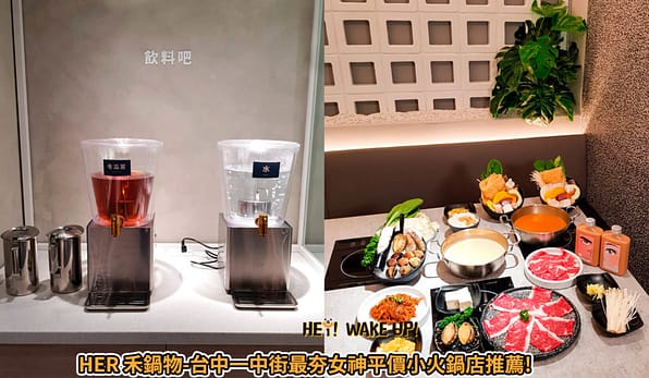 35間最強、浮誇台中火鍋!2023在地人ptt推薦必吃平價吃到飽、高級麻辣火鍋、涮涮鍋 31 HER 禾鍋物台中一中街最夯女神小火鍋詳細文章
