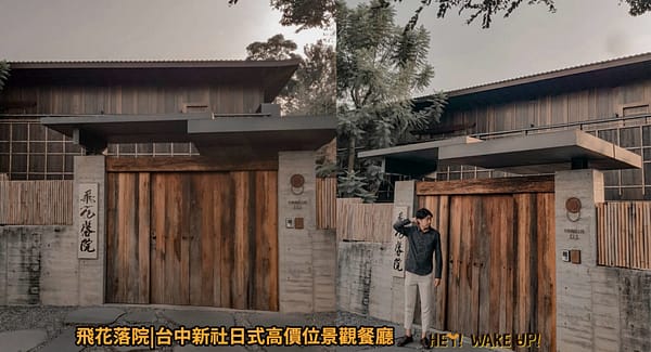 台中連假活動旅遊景點-2023推薦30個半日遊親子戶外網美私房秘境不塞車!情侶夢幻約會、親子行程 62 飛花落院詳細文章