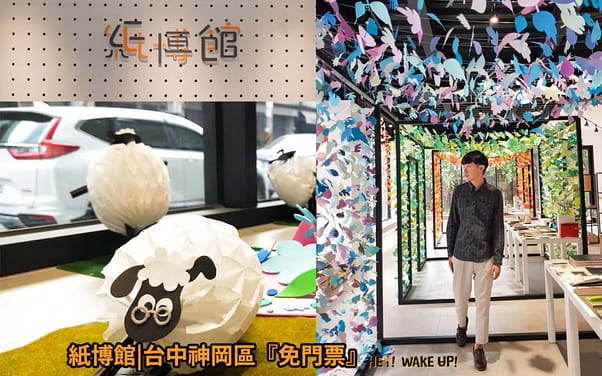 台中連假活動旅遊景點-2023推薦30個半日遊親子戶外網美私房秘境不塞車!情侶夢幻約會、親子行程 65 紙博館(免門票)詳細文章
