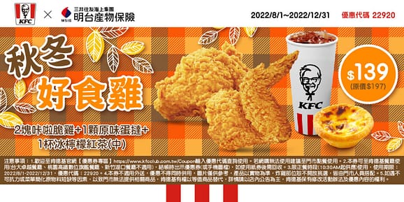 肯德基優惠-2023年08月最新KFC買一送一優惠券出示、ptt隱藏版優惠代碼、優惠卷!早餐時間、菜單 162 肯德基優惠-最新限時優惠券、優惠代碼