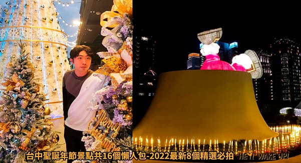 台中連假活動旅遊景點-2023推薦30個半日遊親子戶外網美私房秘境不塞車!情侶夢幻約會、親子行程 83 台中聖誕年節景點共16個懶人包