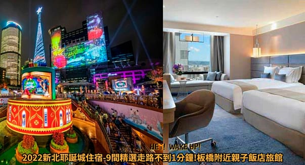 2022新北耶誕城-11/11開啟雙主燈、時間、演唱會卡司、必拍主題、捷運、住宿整理 16 新北耶誕城住宿