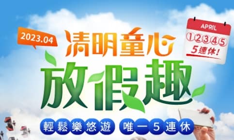 2023兒童節活動優惠-免費入園景點、連假遊樂園優惠、親子行程推薦 1 兒童節活動