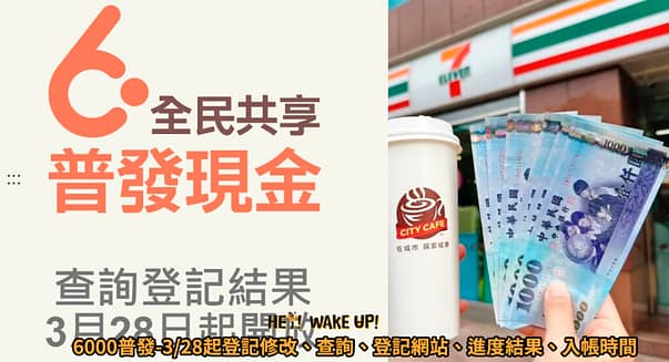 6000 gov tw 官網-登記網站/台灣普發線上申請/登入查詢入帳網址 16 6000普發