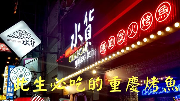 2023台中宵夜24小時凌晨在地人28間餐廳小吃推薦!火鍋、串燒、拉麵、控肉飯、茶館 46 水貨炭火烤魚詳細文章