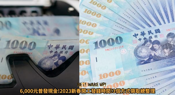6000普發-3/28起登記查詢、修改、登記網站、進度結果、入帳時間 49 6,000元普發現金!2月最新消息!4月第2周發錢!3個方式領取總整理