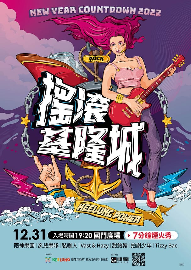 2023跨年活動晚會-行程推薦、煙火演唱會活動、住宿訂房優惠!元旦曙光 17 跨年活動-【基隆】2023基隆跨年晚會:搖滾基隆城