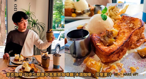 台中連假活動旅遊景點-2023推薦30個半日遊親子戶外網美私房秘境不塞車!情侶夢幻約會、親子行程 67 奎克咖啡-台中七期惠中高質感咖啡廳|冰滴咖啡、冷壓果汁詳細文章