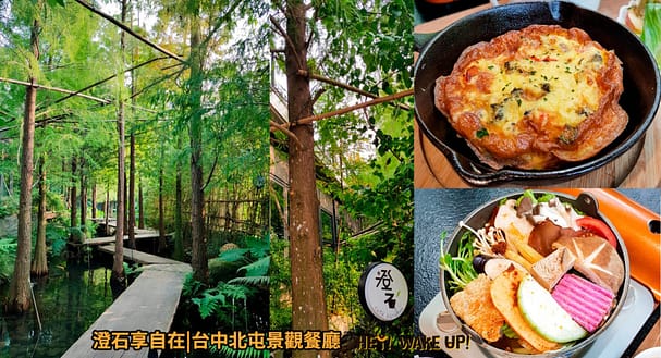 台中美食CP值高餐廳排行-2023年05月在地人推薦吃什麼評價、特色小吃?別在吃觀光客美食啦~排名66家必吃 94 澄石享自在詳細文章