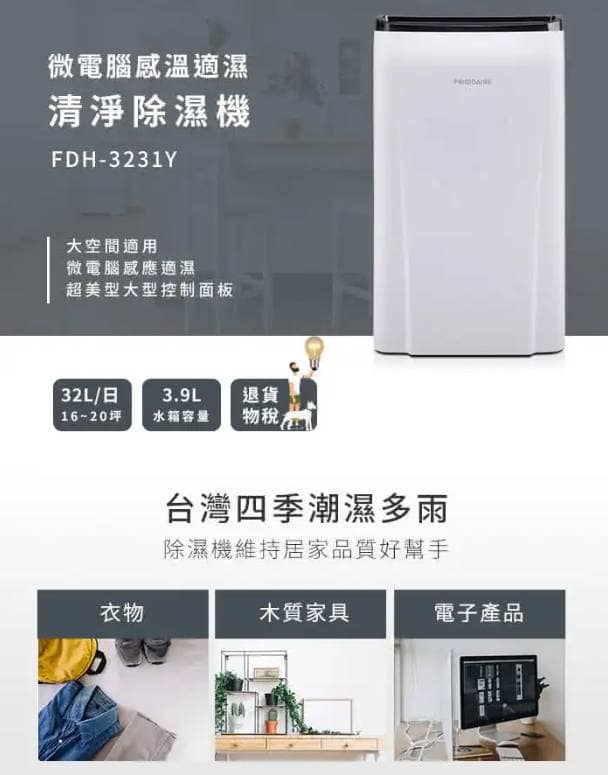 除濕機推薦 除濕機推薦-2022 Frigidaire 富及第FDH-3231Y