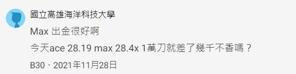 MAX交易所開戶安全嗎?詐騙?合法嗎?台灣評價?60%折扣手續費推薦碼教學PTT、出金、入金、提領、APP使用 7 MAX交易所評價Dcard