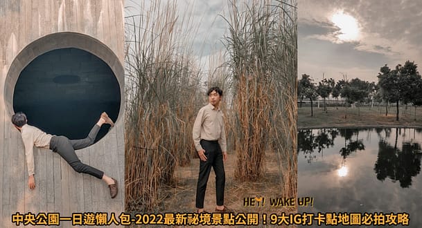 台中連假活動旅遊景點-2023推薦30個半日遊親子戶外網美私房秘境不塞車!情侶夢幻約會、親子行程 66 中央公園(免門票)詳細文章