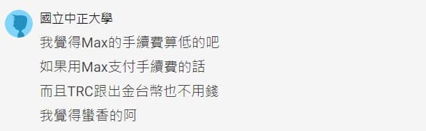 MAX交易所開戶安全嗎?詐騙?合法嗎?台灣評價?60%折扣手續費推薦碼教學PTT、出金、入金、提領、APP使用 6 MAX交易所評價Dcard