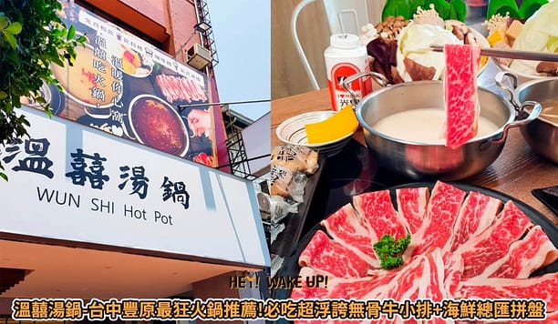 35間最強、浮誇台中火鍋!2023在地人ptt推薦必吃平價吃到飽、高級麻辣火鍋、涮涮鍋 32 溫囍湯鍋-台中豐原最狂火鍋推薦詳細文章