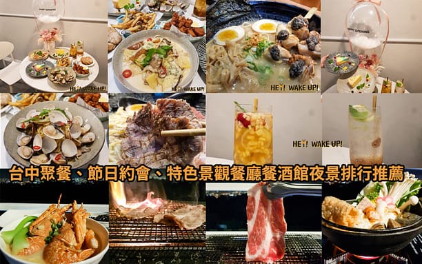 台中美食CP值高餐廳排行-2023年05月在地人推薦吃什麼評價、特色小吃?別在吃觀光客美食啦~排名66家必吃 104 台中景觀餐廳懶人包