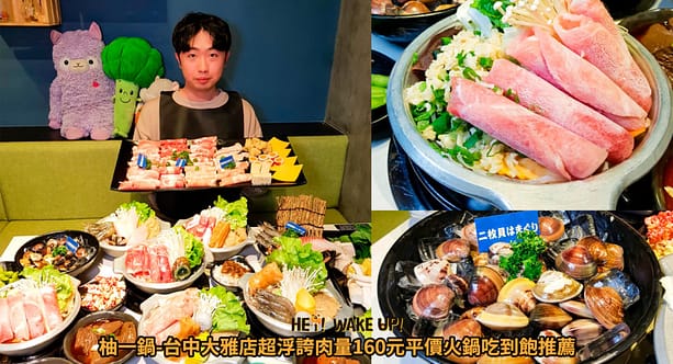 35間最強、浮誇台中火鍋!2023在地人ptt推薦必吃平價吃到飽、高級麻辣火鍋、涮涮鍋 35 柚一鍋詳細文章