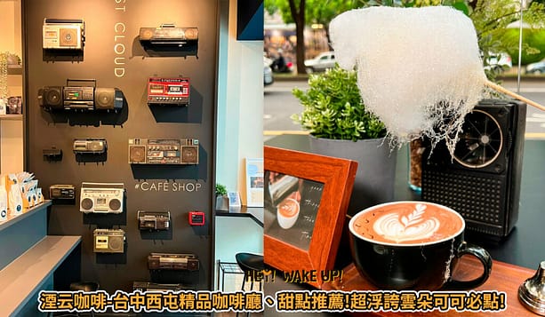 台中美食CP值高餐廳排行-2023年05月在地人推薦吃什麼評價、特色小吃?別在吃觀光客美食啦~排名66家必吃 37 湮云咖啡詳細文章